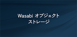 Wasabi オブジェクトストレージ