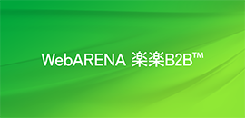 WebARENA 楽楽B2B(TM)