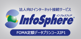 Infosphere FOMA定額データプランコースIP1