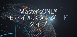 Master‘sONE モバイルスタンダードタイプ