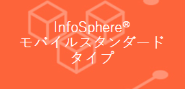 InfoSphere モバイルスタンダードタイプ