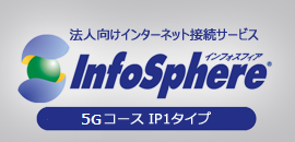 Infosphere 5GコースIP1タイプ