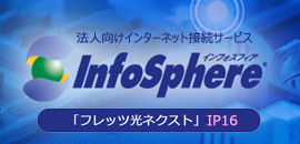 Infosphere「フレッツ光ネクスト」IP16