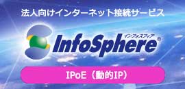 InfoSphere IPoEインターネットサービス 動的IPコース 標準プラン