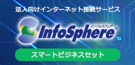 InfoSphereスマートビジネスセット