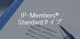 IP-Members Standardタイプ