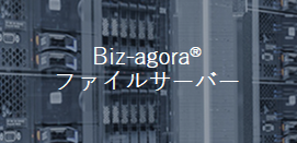Biz-agora ファイルサーバー