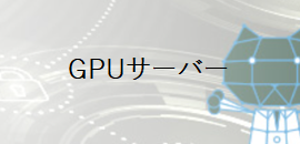 GPUサーバー