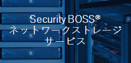Security BOSS ネットワークストレージサービス
